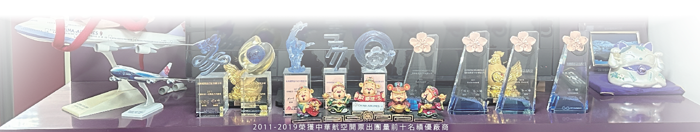 2011-2019榮獲中華航空開票出團量前十名績優廠商