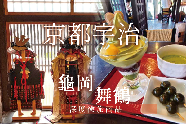 京都宇治．龜岡．舞鶴