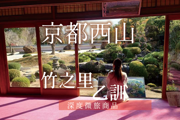 京都宇治．竹之里．乙訓