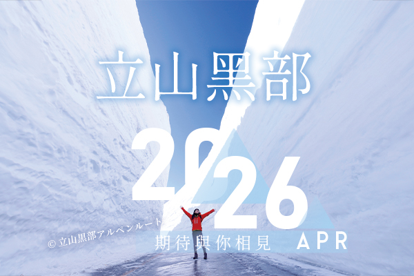 2026立山黑部