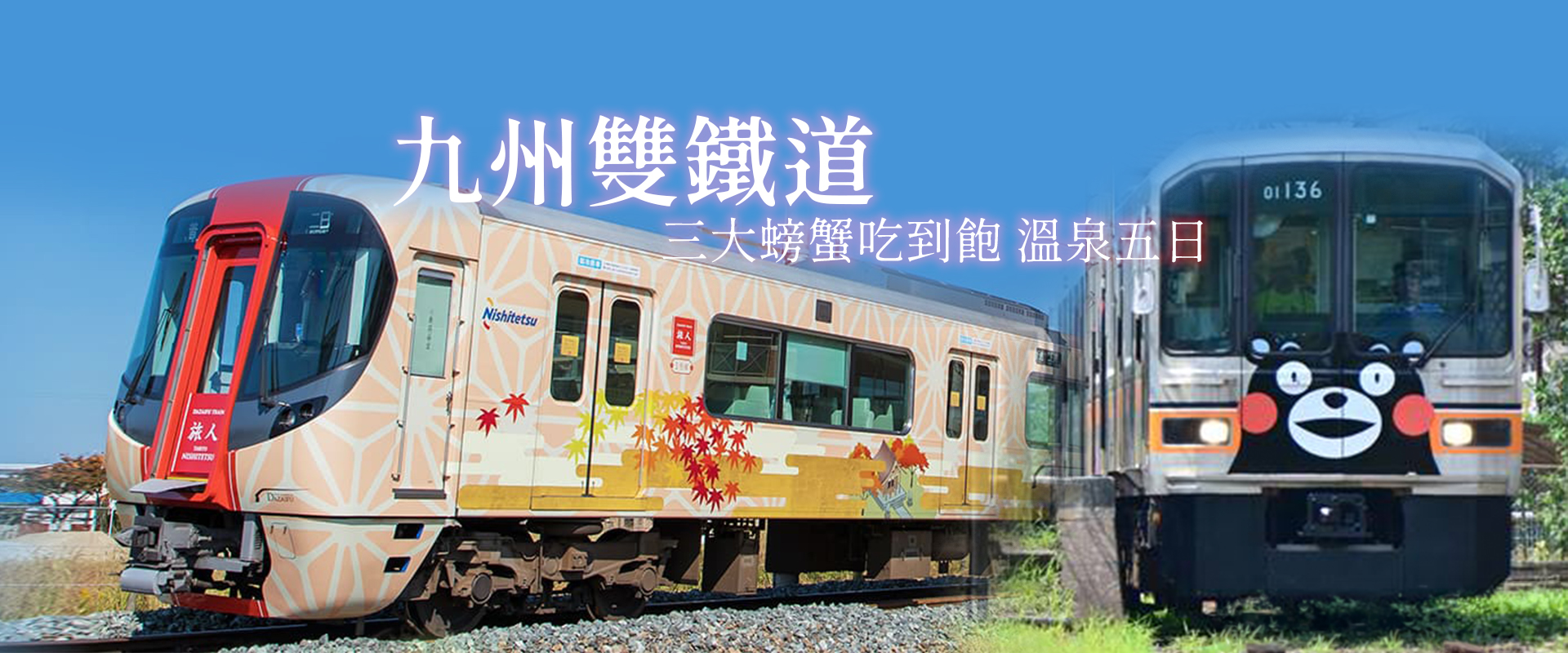 九州雙鐵道