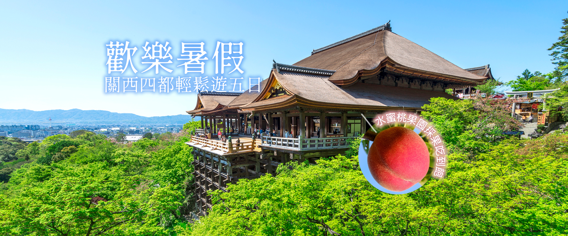 歡樂暑假關西四都五日