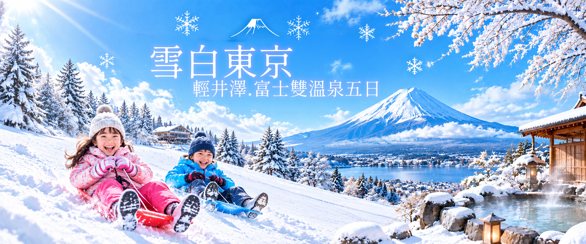雪白東京雙溫泉